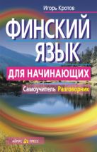 Финский язык для начинающих. Самоучитель. Разговорник Финский язык для начинающих. Самоучитель. Разговорник