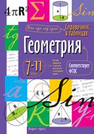 Справочник в таблицах. Геометрия. 7-11 класс Справочник в таблицах. Геометрия. 7-11 класс