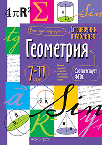 Справочник в таблицах. Геометрия. 7-11 класс Справочник в таблицах. Геометрия. 7-11 класс