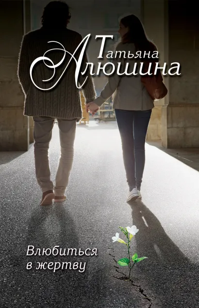 Обложка Влюбиться в жертву Татьяна Алюшина