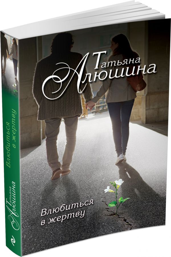 Влюбиться в жертву Влюбиться в жертву Алюшина Т.А.