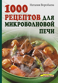 1000 рецептов для микроволновой печи 1000 рецептов для микроволновой печи Воробьева Н.В.