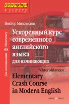 Ускоренный курс современного английского языка для начинающих Ускоренный курс современного английского языка для начинающих