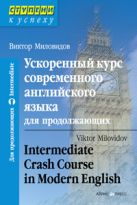 Ускоренный курс современного английского языка для продолжающих Ускоренный курс современного английского языка для продолжающих