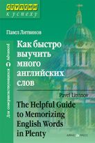 Как быстро выучить много английских слов Как быстро выучить много английских слов