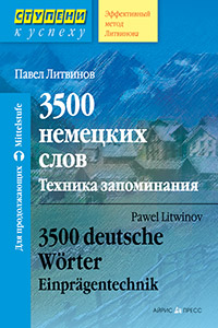 3500 немецких слов. Техника запоминания 3500 немецких слов. Техника запоминания Литвинов П.