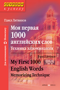 Моя первая 1000 английских слов. Техника запоминания Моя первая 1000 английских слов. Техника запоминания Литвинов П.