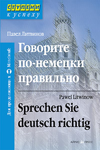 Говорите по-немецки правильно Говорите по-немецки правильно Литвинов П.