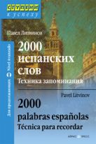 2000 испанских слов. Техника запоминания 2000 испанских слов. Техника запоминания