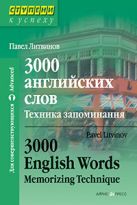 3000 английских слов. Техника запоминания 3000 английских слов. Техника запоминания