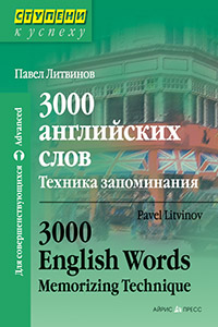 3000 английских слов. Техника запоминания 3000 английских слов. Техника запоминания Литвинов П.