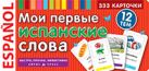 ТемКарт. Мои первые испанские слова. 333 карточки для запоминания ТемКарт. Мои первые испанские слова. 333 карточки для запоминания