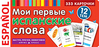 ТемКарт. Мои первые испанские слова. 333 карточки для запоминания ТемКарт. Мои первые испанские слова. 333 карточки для запоминания
