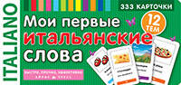 ТемКарт. Мои первые итальянские слова. 333 карточки для запоминания