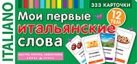 ТемКарт. Мои первые итальянские слова. 333 карточки для запоминания ТемКарт. Мои первые итальянские слова. 333 карточки для запоминания