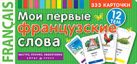 ТемКарт. Мои первые французские слова. 333 карточки для запоминания ТемКарт. Мои первые французские слова. 333 карточки для запоминания