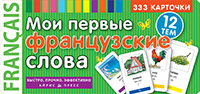 ТемКарт. Мои первые французские слова. 333 карточки для запоминания ТемКарт. Мои первые французские слова. 333 карточки для запоминания