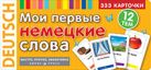 ТемКарт. Мои первые немецкие слова. 333 карточки для запоминания ТемКарт. Мои первые немецкие слова. 333 карточки для запоминания