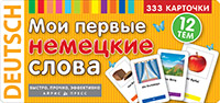 ТемКарт. Мои первые немецкие слова. 333 карточки для запоминания ТемКарт. Мои первые немецкие слова. 333 карточки для запоминания