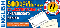 ТемКарт. 500 наиболее употребимых существительных английского языка ТемКарт. 500 наиболее употребимых существительных английского языка