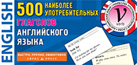ТемКарт. 500 наиболее употребимых глаголов английского языка ТемКарт. 500 наиболее употребимых глаголов английского языка