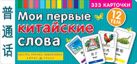 ТемКарт. Мои первые китайские слова. 333 карточки для запоминания ТемКарт. Мои первые китайские слова. 333 карточки для запоминания