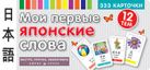 ТемКарт. Мои первые японские слова. 333 карточки для запоминания ТемКарт. Мои первые японские слова. 333 карточки для запоминания