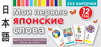 ТемКарт. Мои первые японские слова. 333 карточки для запоминания ТемКарт. Мои первые японские слова. 333 карточки для запоминания