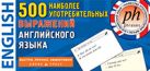 ТемКарт. 500 наиболее употребительных выражений англ.яз ТемКарт. 500 наиболее употребительных выражений англ.яз