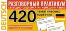 ТемКарт. Немецкий язык. Тематические карточки для запоминания слов и словосочетаний ТемКарт. Немецкий язык. Тематические карточки для запоминания слов и словосочетаний