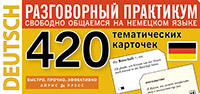 ТемКарт. Немецкий язык. Тематические карточки для запоминания слов и словосочетаний ТемКарт. Немецкий язык. Тематические карточки для запоминания слов и словосочетаний Ряпина Т.В.