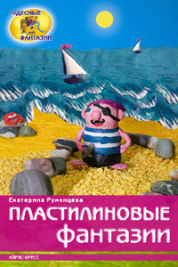 Пластилиновые фантазии Пластилиновые фантазии Румянцева Е.А.