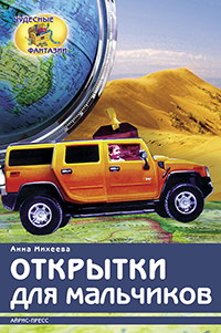 Открытки для мальчиков Открытки для мальчиков Михеева А.В.