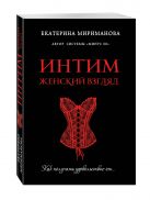 Интим. Женский взгляд. Как получать удовольствие от... Интим. Женский взгляд. Как получать удовольствие от...