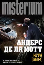 Обложка Игра [Geim] Андерс де ла Мотт
