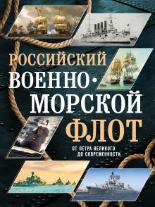 Обложка Российский военно-морской флот. От Петра Великого до современности Андрей Поспелов