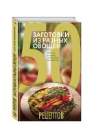 50 рецептов. Заготовки из разных овощей. Капуста, баклажаны, кабачки, патиссоны 50 рецептов. Заготовки из разных овощей. Капуста, баклажаны, кабачки, патиссоны