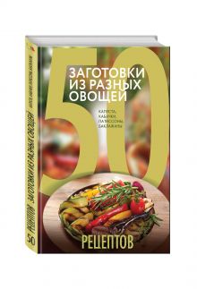 Антонова Л. - 50 рецептов. Заготовки из разных овощей. Капуста, баклажаны, кабачки, патиссоны обложка книги Антонова Л. - 50 рецептов. Заготовки из разных овощей. Капуста, баклажаны, кабачки, патиссоны обложка книги