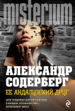 Ее андалузский друг Ее андалузский друг Содерберг А.