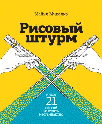 Рисовый штурм и еще 21 способ мыслить нестандартно Рисовый штурм и еще 21 способ мыслить нестандартно Микалко М.