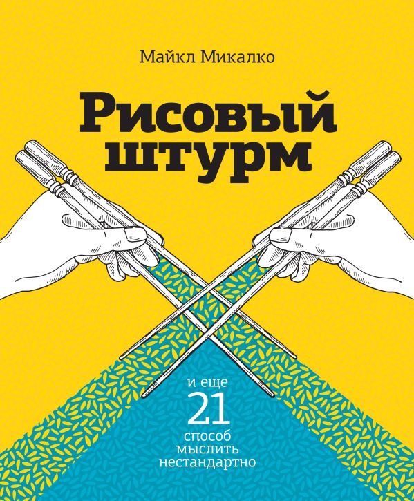 Рисовый штурм и еще 21 способ мыслить нестандартно Рисовый штурм и еще 21 способ мыслить нестандартно Микалко М.