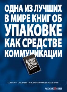 Валлентин Л. - Креативность требует смелости. Коммуникации в упаковке обложка книги Валлентин Л. - Креативность требует смелости. Коммуникации в упаковке обложка книги