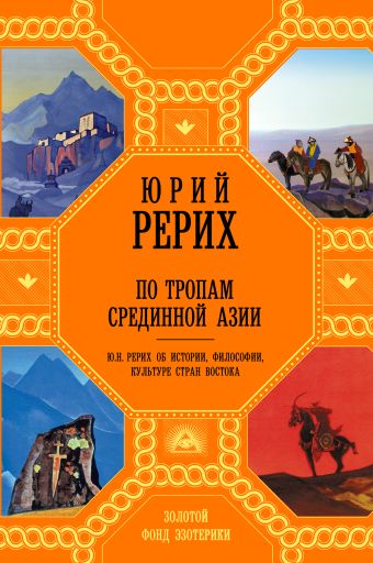 По тропам Срединной Азии По тропам Срединной Азии Рерих Ю.Н.