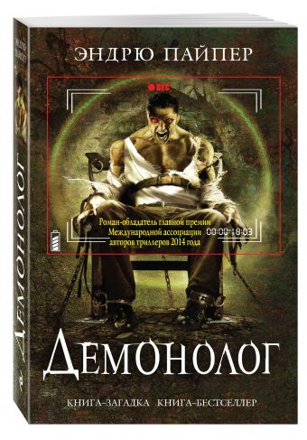 Демонолог Демонолог Пайпер Э.