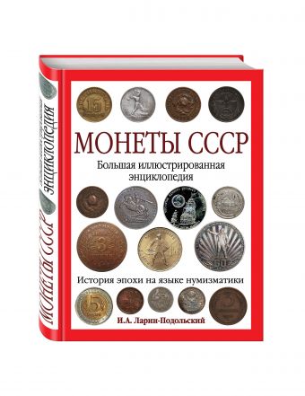 Монеты CCCР. Большая иллюстрированная энциклопедия Монеты CCCР. Большая иллюстрированная энциклопедия Ларин-Подольский И.А.