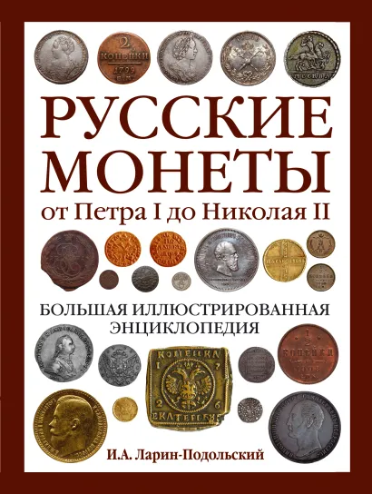 Обложка Русские монеты от Петра I до Николая II. Большая иллюстрированная энциклопедия И.А. Ларин-Подольский