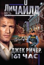 Обложка Джек Ричер, или 61 час Ли Чайлд