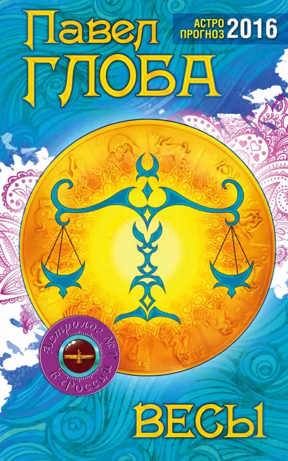Обложка Весы. Астрологический прогноз на 2016 год Глоба П.П.