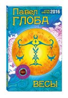 Весы. Астрологический прогноз на 2016 год Весы. Астрологический прогноз на 2016 год