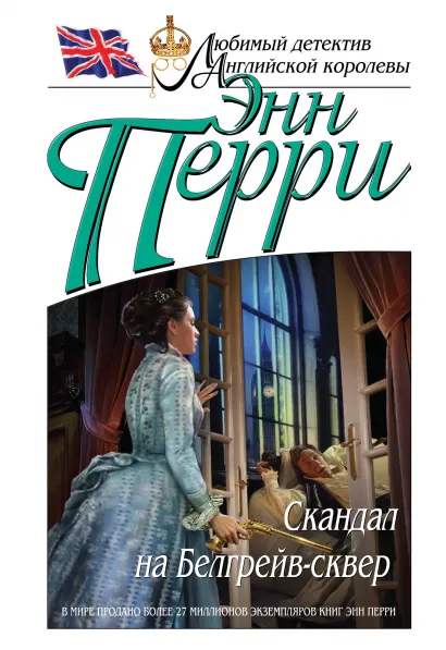Обложка Скандал на Белгрейв-сквер Энн Перри